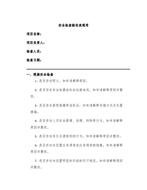 安全检查验收表通用