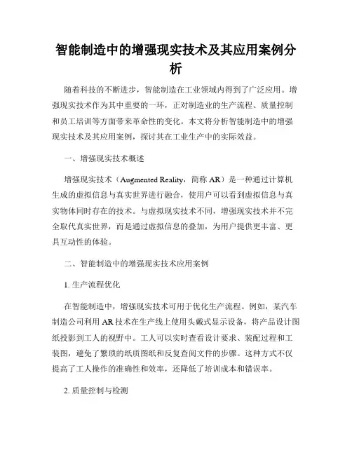 智能制造中的增强现实技术及其应用案例分析