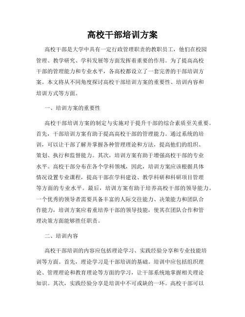 高校干部培训方案