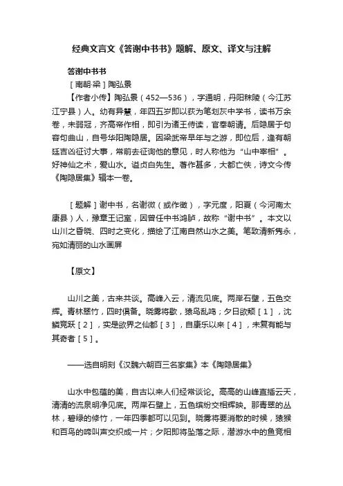 经典文言文《答谢中书书》题解、原文、译文与注解