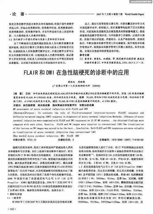 FLAIR和DWI在急性脑梗死的诊断中的应用