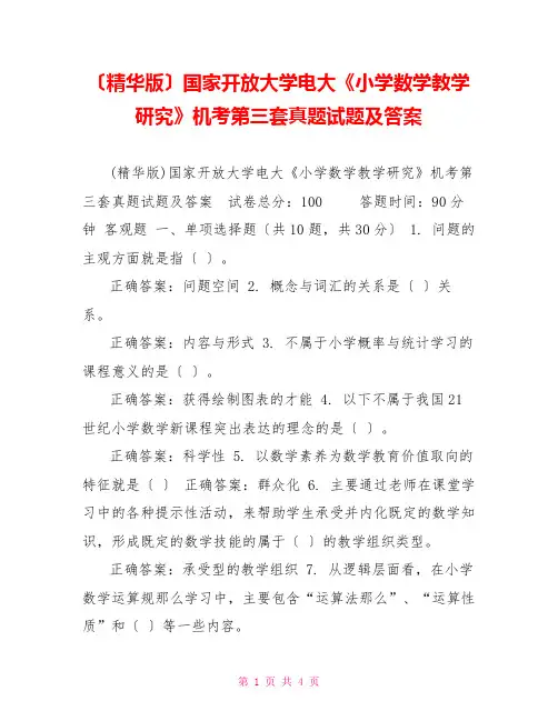 (精华版)国家开放大学电大《小学数学教学研究》机考第三套真题试题及答案