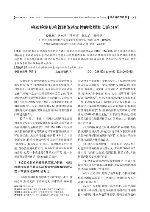 检验检测机构管理体系文件的换版和实施分析