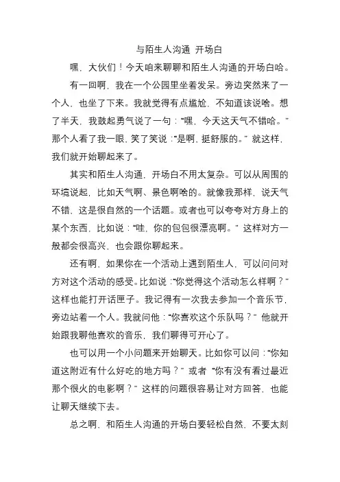 与陌生人沟通 开场白
