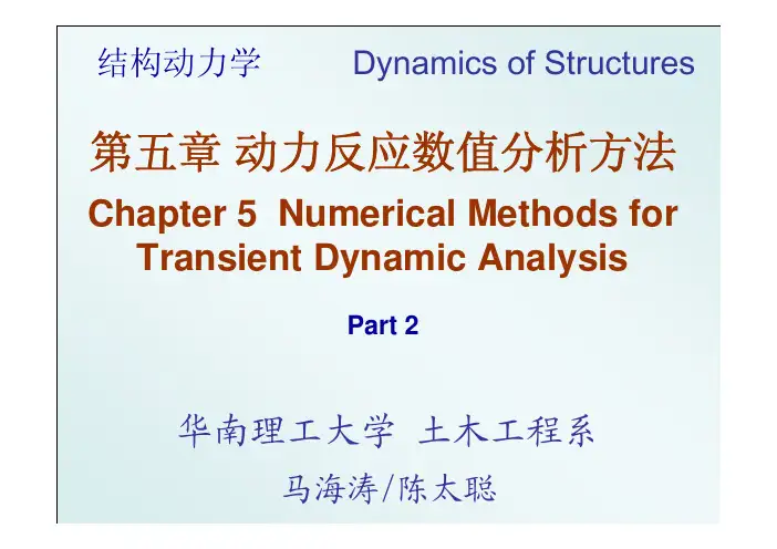结构动力学-第五章 数值分析方法 (Part 2)