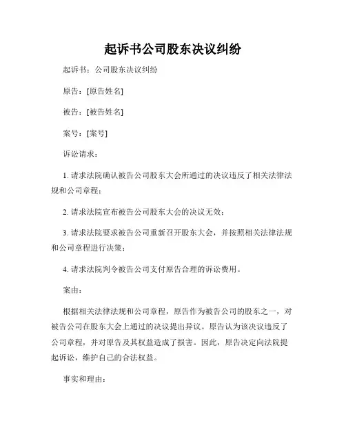 起诉书公司股东决议纠纷
