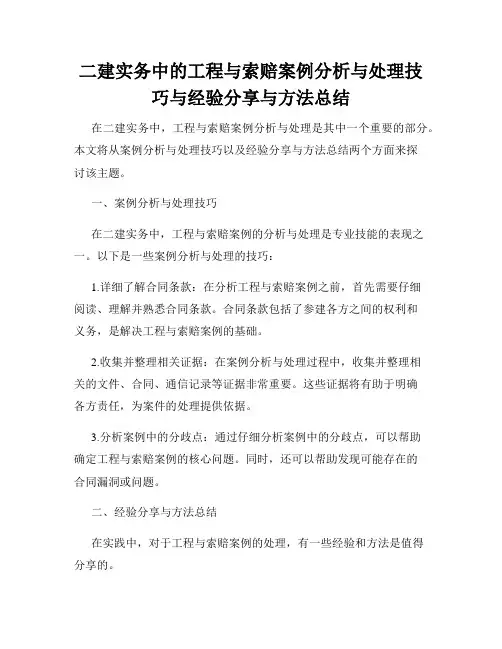 二建实务中的工程与索赔案例分析与处理技巧与经验分享与方法总结