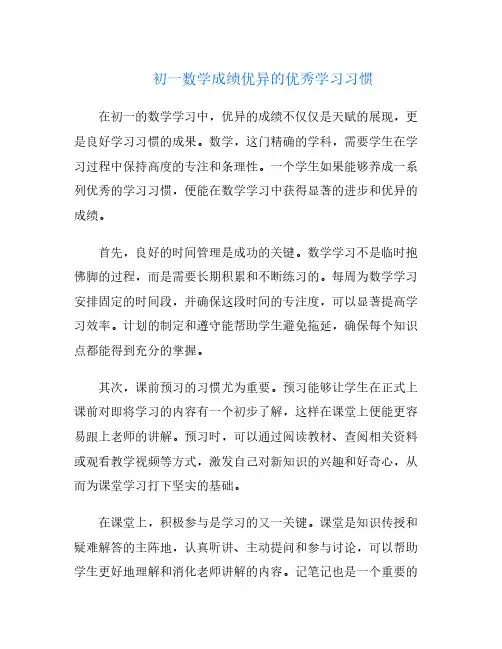 初一数学成绩优异的优秀学习习惯