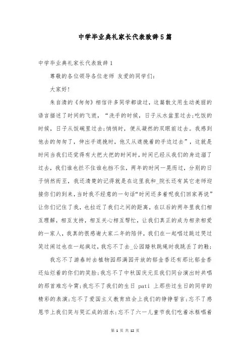 中学毕业典礼家长代表致辞5篇