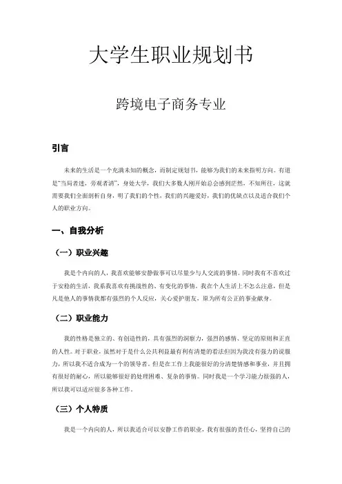 大学生职业生涯规划书---跨境电子商务专业