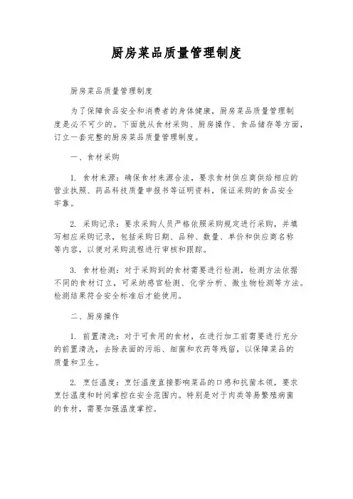 厨房菜品质量管理制度