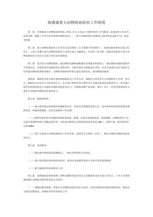 海虞镇重大动物疫病防控工作制度