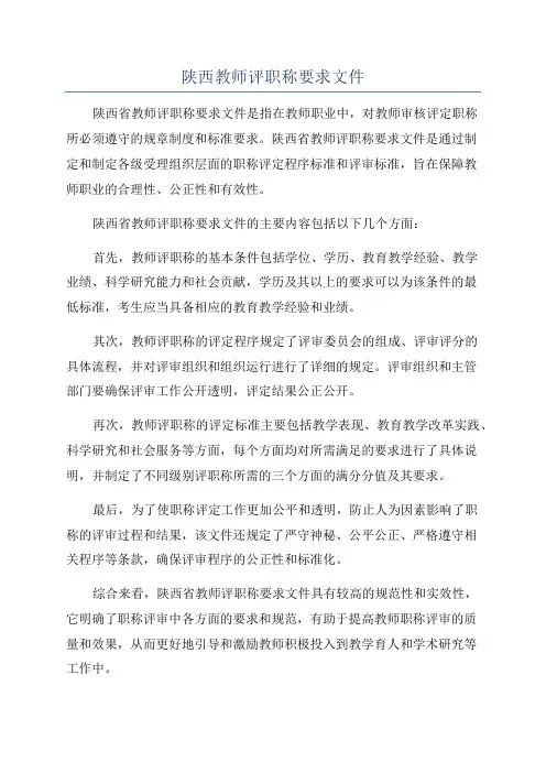 陕西教师评职称要求文件