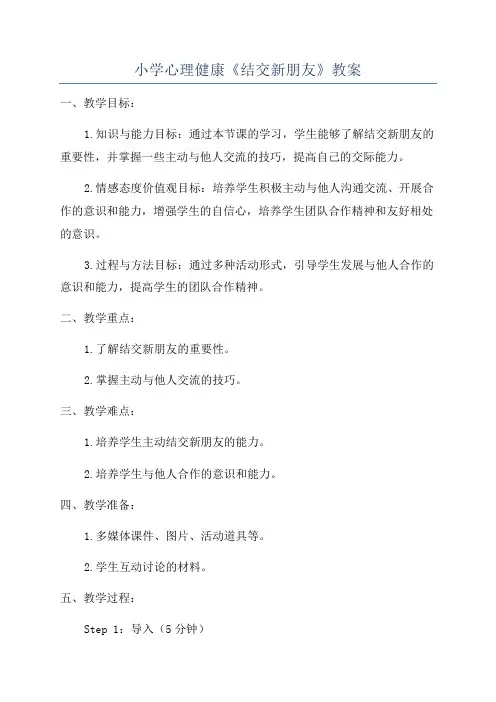 小学心理健康《结交新朋友》教案