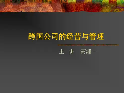 跨国公司经营与管理