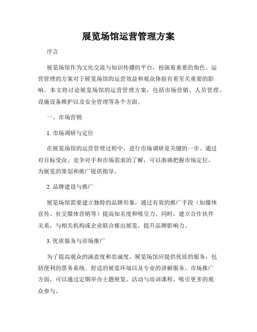 展览场馆运营管理方案