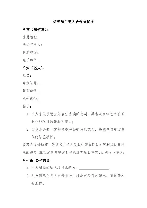 综艺项目艺人合作协议书