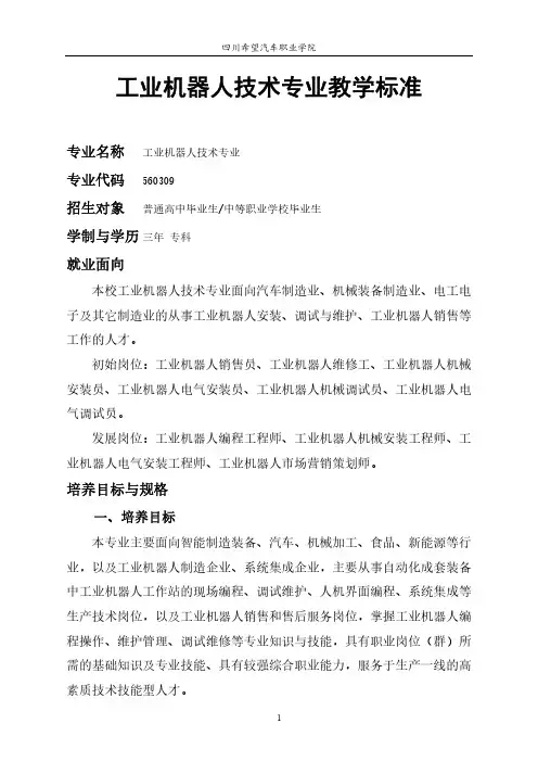 工业机器人技术专业教学标准