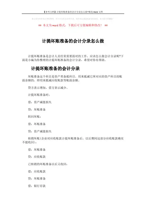 【参考文档】计提坏账准备的会计分录怎么做-精选word文档 (3页)