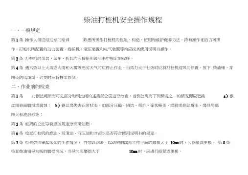 021柴油打桩机安全操作要求