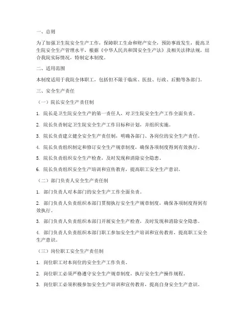 卫生院安全生产责任制度
