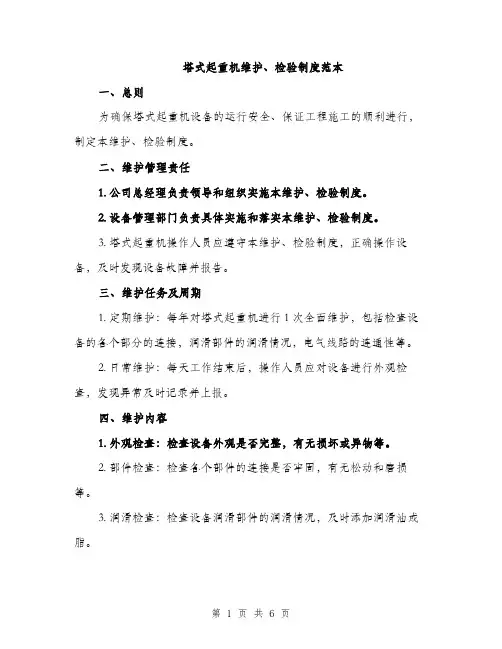 塔式起重机维护、检验制度范本（二篇）
