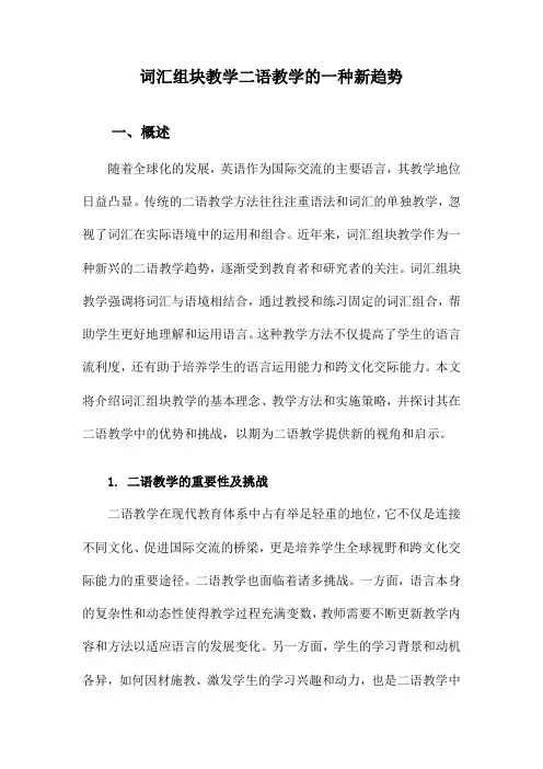 词汇组块教学二语教学的一种新趋势