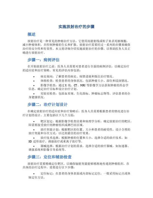 实施放射治疗的步骤