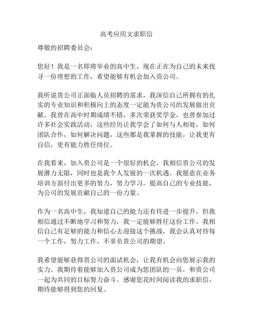 高考应用文求职信