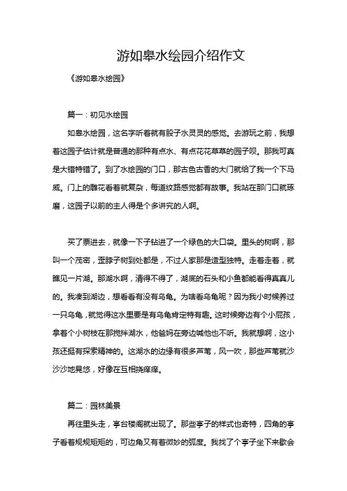 游如皋水绘园介绍作文