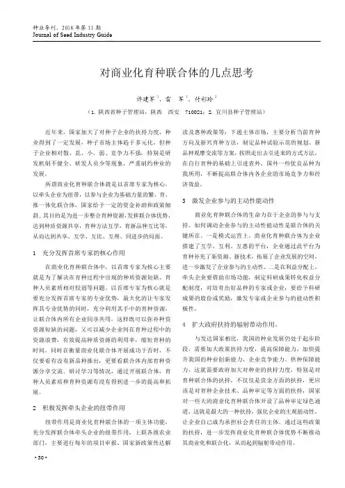 对商业化育种联合体的几点思考