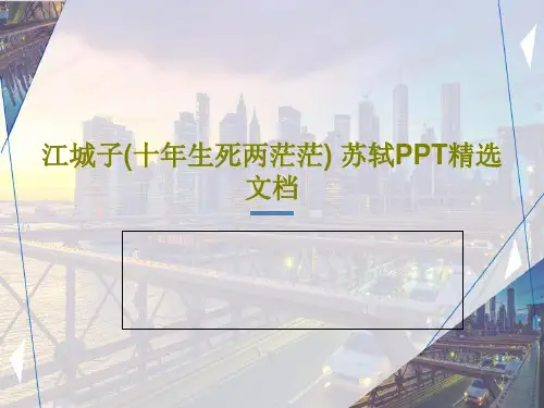 江城子(十年生死两茫茫) 苏轼PPT精选文档PPT共29页
