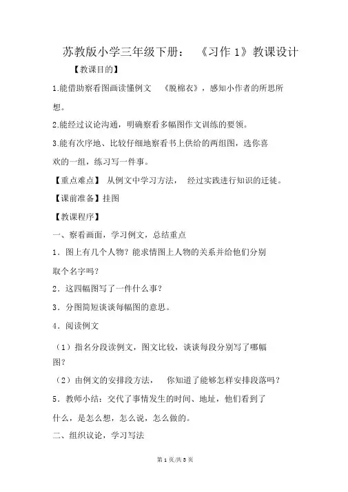 苏教版小学三年级下册：《习作1》教案