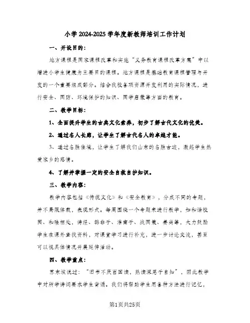 小学2024-2025学年度新教师培训工作计划(七篇)