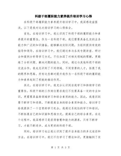 科级干部履职能力素养提升培训学习心得