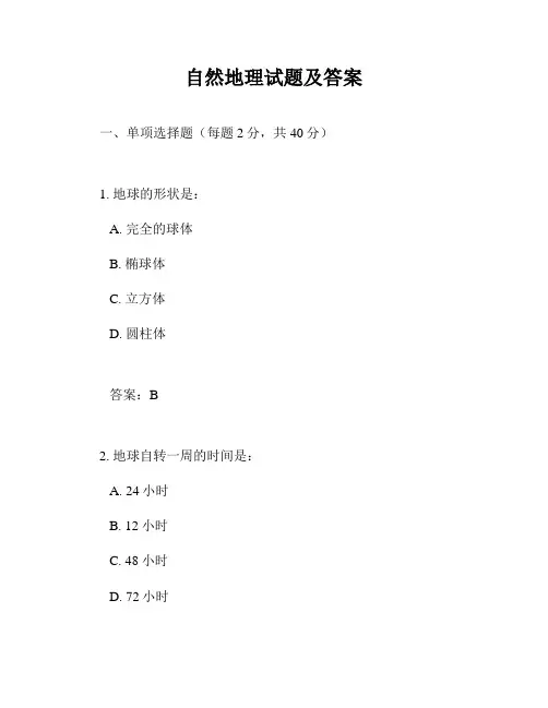 自然地理试题及答案