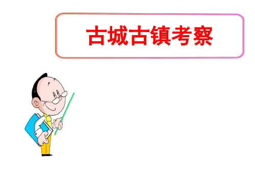 (名师整理)最新人教版美术9年级上册第4单元第1课《古城古镇考察》精品课件