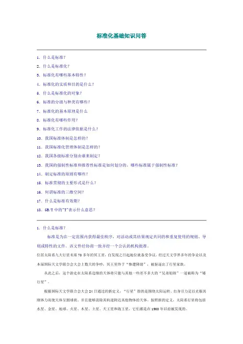 标准化基础知识问答