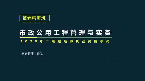 2020二建机电2K312010 城市桥梁结构形式及通用施工技术(修改版)