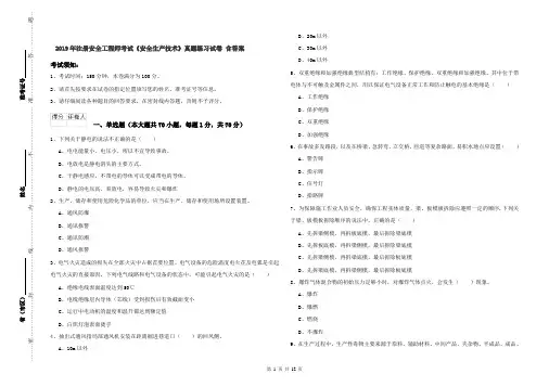 2019年注册安全工程师考试《安全生产技术》真题练习试卷 含答案