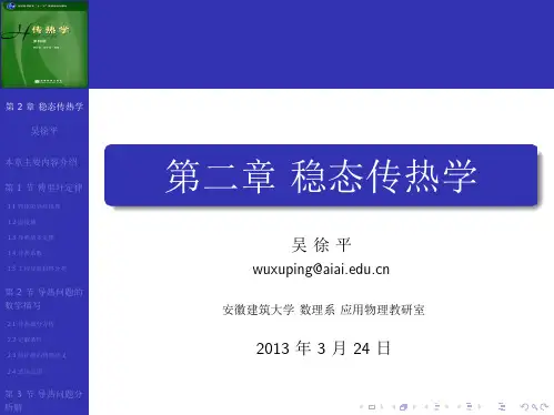 第二章稳态传热学课件