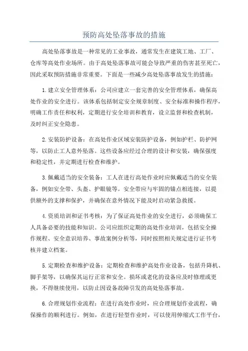 预防高处坠落事故的措施