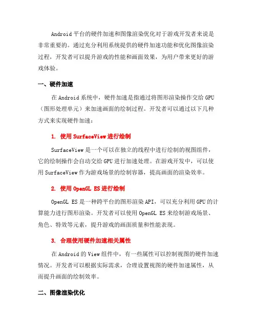 如何使用Android的硬件加速和图像渲染优化进行游戏开发(二)