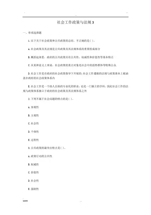 社会工作政策与法规试题及答案