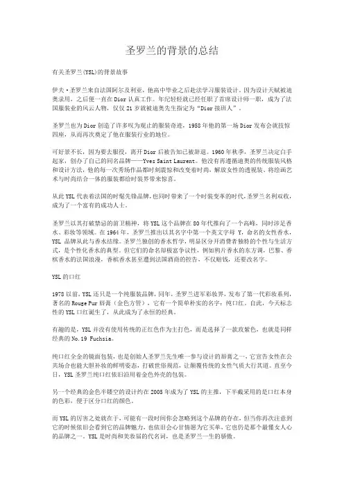 圣罗兰的背景的总结