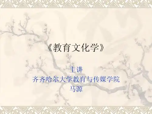 教育文化学》