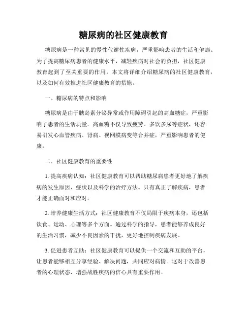 糖尿病的社区健康教育