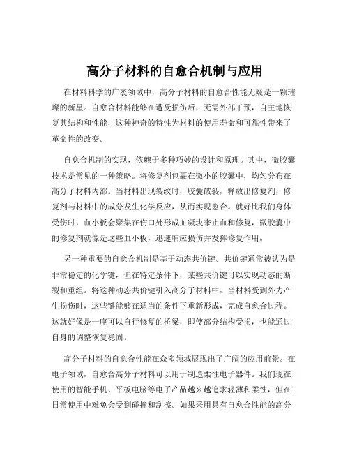 高分子材料的自愈合机制与应用