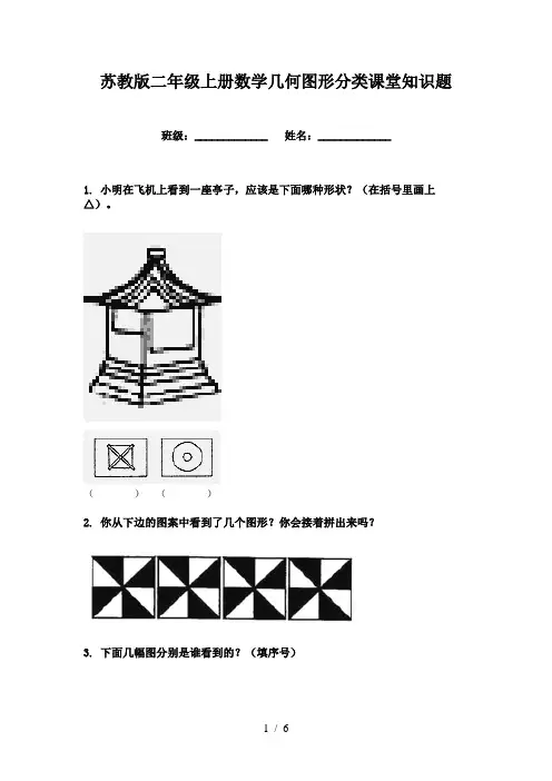 苏教版二年级上册数学几何图形分类课堂知识题