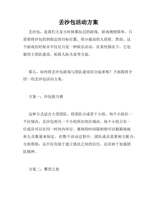 丢沙包活动方案